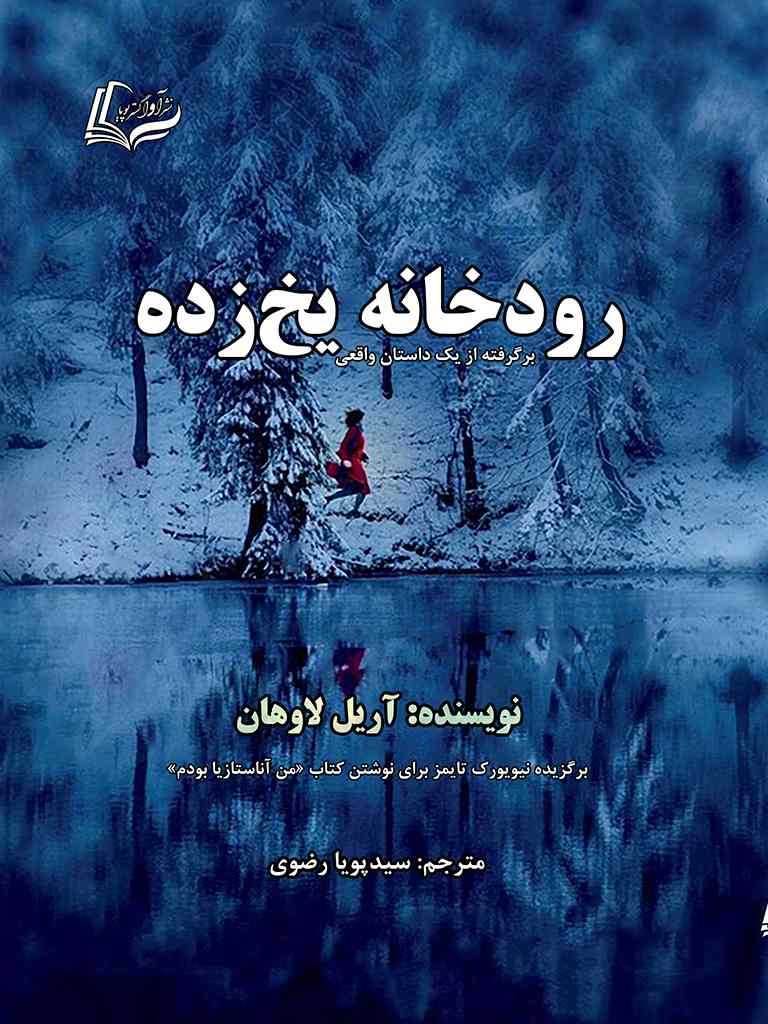 رودخانه یخ‌زده, The Frozen River, 978-622-91231-4-0, مترجم:سیدپویا رضوی, Seyed Pouya Razavi, نویسنده:آریل لاوهان, Ariel Lawhon